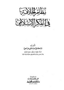 نظام الخلافة في الفكر الإسلامي – مصطفى حلمي