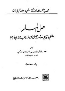 هل المسلم ملزم باتباع مذهب معين – هدية السلطان