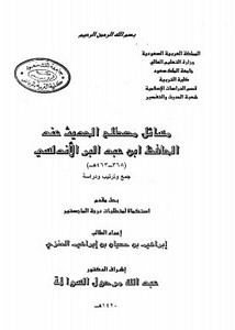 مسائل مصطلح الحديث عند الحافظ ابن عبد البر الأندلسي، جمع وترتيب ودراسة