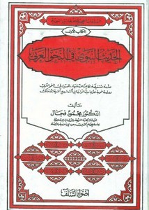كتاب الحديث النبوي في النحو العربي