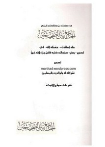 الجامع بين الصحيحين للإمامين البخاري ومسلم