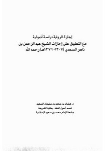 إجازة الرواية دراسة أصولية مع التطبيق على إجازات الشيخ عبد الرحمن بن ناصر السعدي رحمه الله