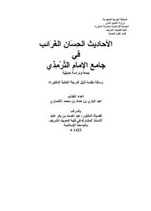 الأحاديث الحسان الغرائب في جامع الإمام الترمذي جمعًا ودراسة حديثية