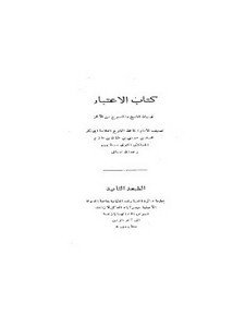 كتاب الاعتبار في بيان الناسخ والمنسوخ من الآثار لأبي بكر الحازمي- الطبعة العثمانية