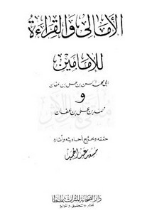 الأمالي والقراءة لابن عفان- ت. عبد الحميد