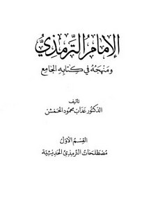 الإمام الترمذي ومنهجه في كتابه الجامع القسم الأول مصطلحات الترمذي الحديثية