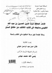 الإمام الحافظ شرف الدين الحسين بن عبد الله الطيبي ومنهجه في كتابه الكاشف عن حقائق السن