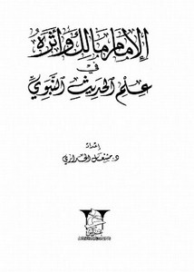 الإمام مالك وأثره في علم الحديث النبوي