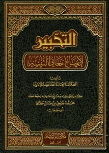 التحبير لإيضاح معاني التيسير