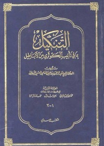 التنكيل بما في تأنيب الكوثري من الأباطيل- ط. المكتب الإسلامي
