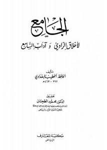 الجامع لآداب الراوي وأخلاق السامع- ت. الطحان