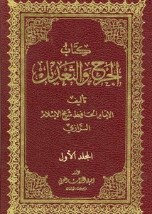 كتاب الجرح والتعديل - الرازي- ط إحياء التراث العربي