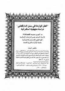 العلل الواردة في سنن الدارقطني دراسة منهجية استقرائية