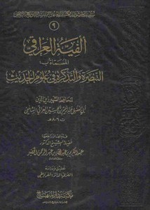 ألفية العراقي المسماة التبصرة والتذكرة في علوم الحديث