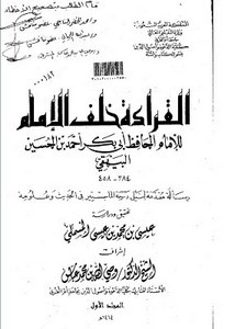 القراءة خلف الإمام، للإمام الحافظ أبي بكر أحمد بن الحسين البيهقي
