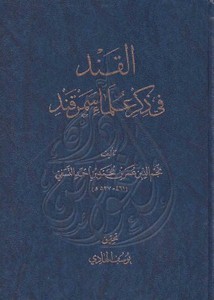 القند في ذكر علماء سمرقند- طبعة طهران