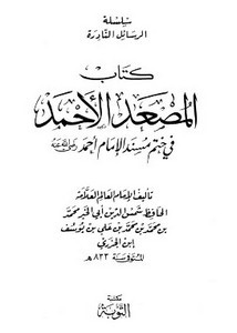 كتاب المصعد الأحمد في ختم مسند الإمام أحمد