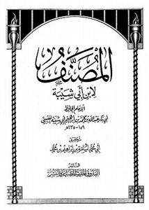 المصنف لابن أبي شيبة- النص المحقق