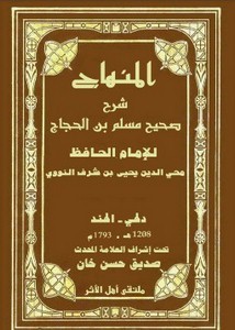 المنهاج في شرح صحيح مسلم بن الحجاج- الطبعة الهندية