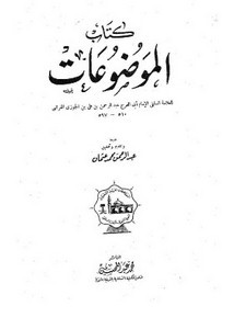 كتاب الموضوعات لابن الجوزي- ط. المكتبة السلفية