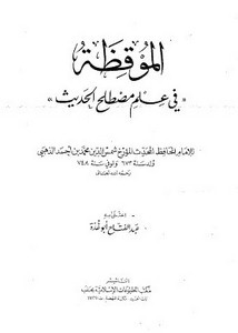 الموقظة في علم مصطلح الحديث- المطبوعات الإسلامية