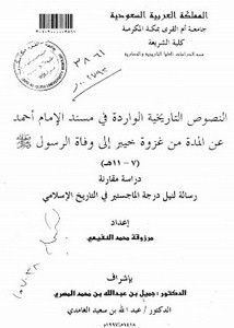 النصوص التاريخية الواردة في مسند الإمام أحمد عن المدة من غزوة خيبر إلى وفاة الرسول دراسة مقارنة