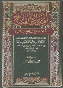 إمداد الفتاح بأسانيد ومرويات الشيخ عبد الفتاح