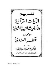 تخريج الآيات القرآنية والأحاديث النبوية الشريفة من كتاب قطر الندى