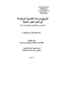 تخريج ودراسة الأحاديث المرفوعة في كتاب أخبار المدينة المنورة، للإمام عمر بن شبة النميري