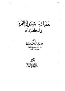 تعقبات حديثية على ابن العربي في أحكام القرآن