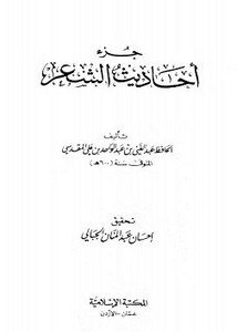 جزء أحاديث الشعر