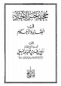 حجية خبر الآحاد في العقائد والأحكام- دار المنهاج