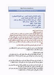 كتاب الأمثال في الحديث- أبو الشيخ الأصبهاني