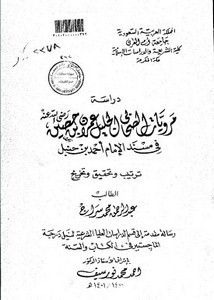 دراسة مرويات الصحابي الجليل عمران بن حصين في مسند الإمام أحمد بن حنبل