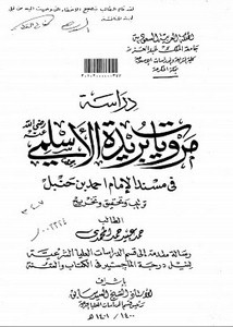 دراسة مرويات بريدة الأسلمي في مسند أحمد بن حنبل