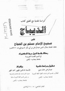 دراسة نقدية مع تحقيق كتاب الديباج على صحيح الإمام مسلم بن الحجاج للسيوطي