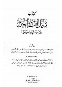 دليل الفالحين لطرق رياض الصالحين- ط. الكتاب العربي