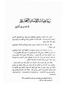 رباعيات الإمام البخاري