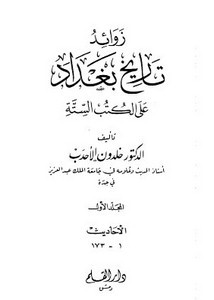 زوائد تاريخ بغداد على الكتب الستة