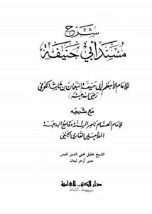 شرح مسند الإمام أبي حنيفة لملا علي القاري- طبعة 1883م