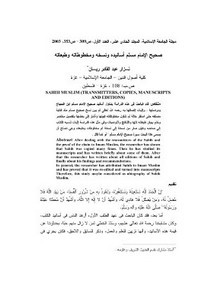 صحيح الإمام مسلم أسانيده ونسخه ومخطوطاته وطبعاته