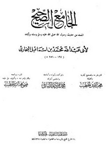 الجامع الصحيح المسند من حديث رسول الله ﷺ وسننه وأيامه- ط المطبعة السلفية