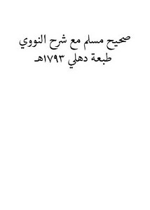 صحيح مسلم مع شرح النووي- طبعة دهلي 1793هـ