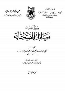 كتاب فضائل الصحابة لأحمد بن حنبل- طـ. أم القرى