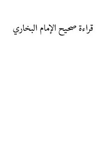 قراءة صحيح الإمام البخاري- ملفات صوتية