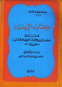 كتاب الإيمان للعدني- ت. الجابري