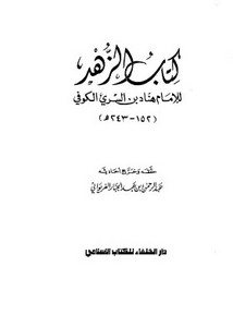 كتاب الزهد للإمام هنّاد بن السري الكوفي