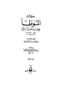 كتاب الموطأ للإمام مالك وبذيله إسعاف المبطأ برجال الموطأ للسيوطي