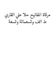 مرقاة المفاتيح -ملا علي القاري- طبعة 1309هـ