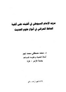 مزيد الإمام السيوطي في ألفيته على ألفية الحافظ العراقي في أنواع علوم الحديث استقلالاً